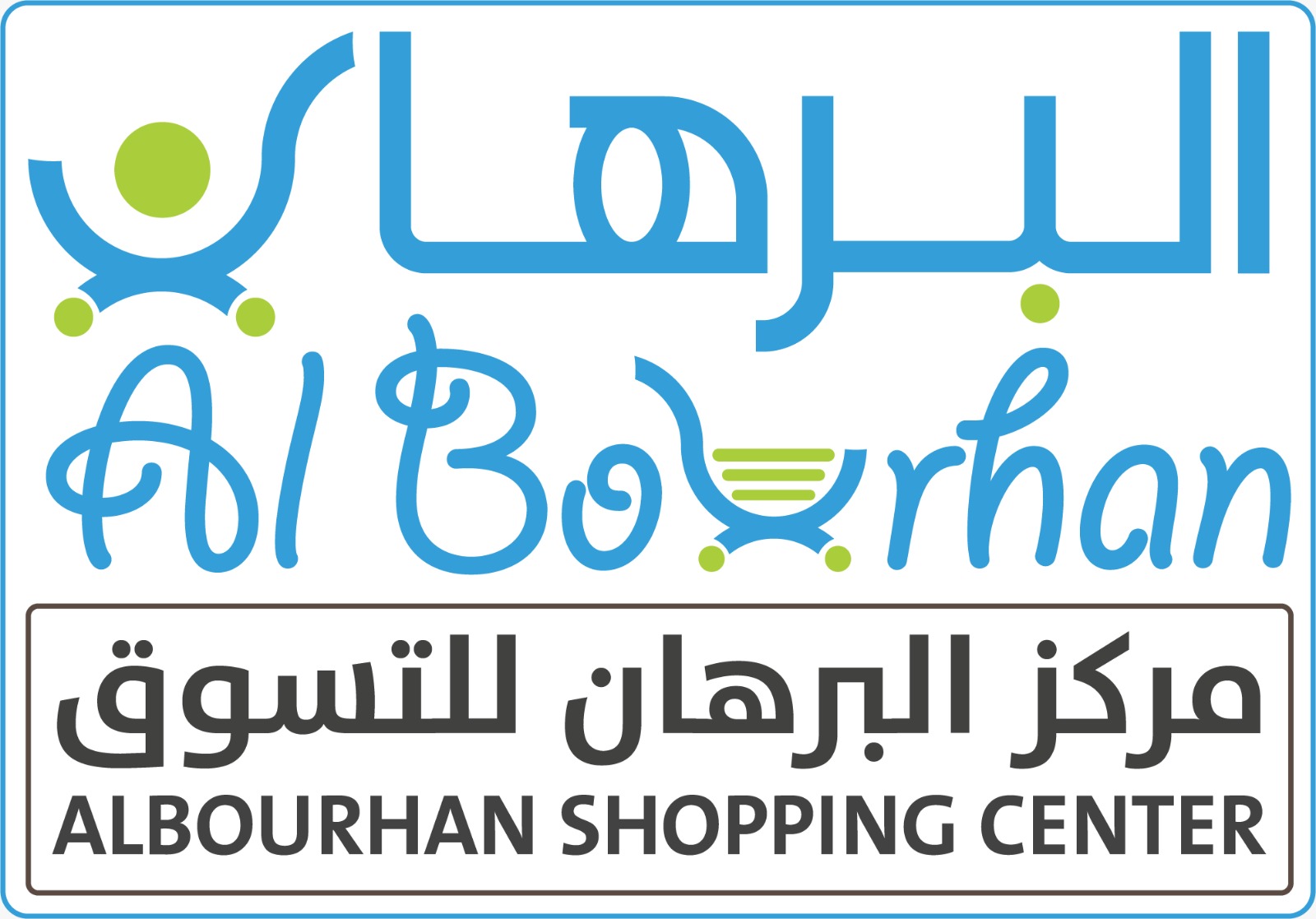 Albourhan Shopping Center - مركز البرهان للتسوق